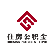 最新版成都住房公积金App