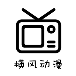 横风动漫正版授权