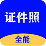 全能证件照大师 v6.3.6.1去广告版