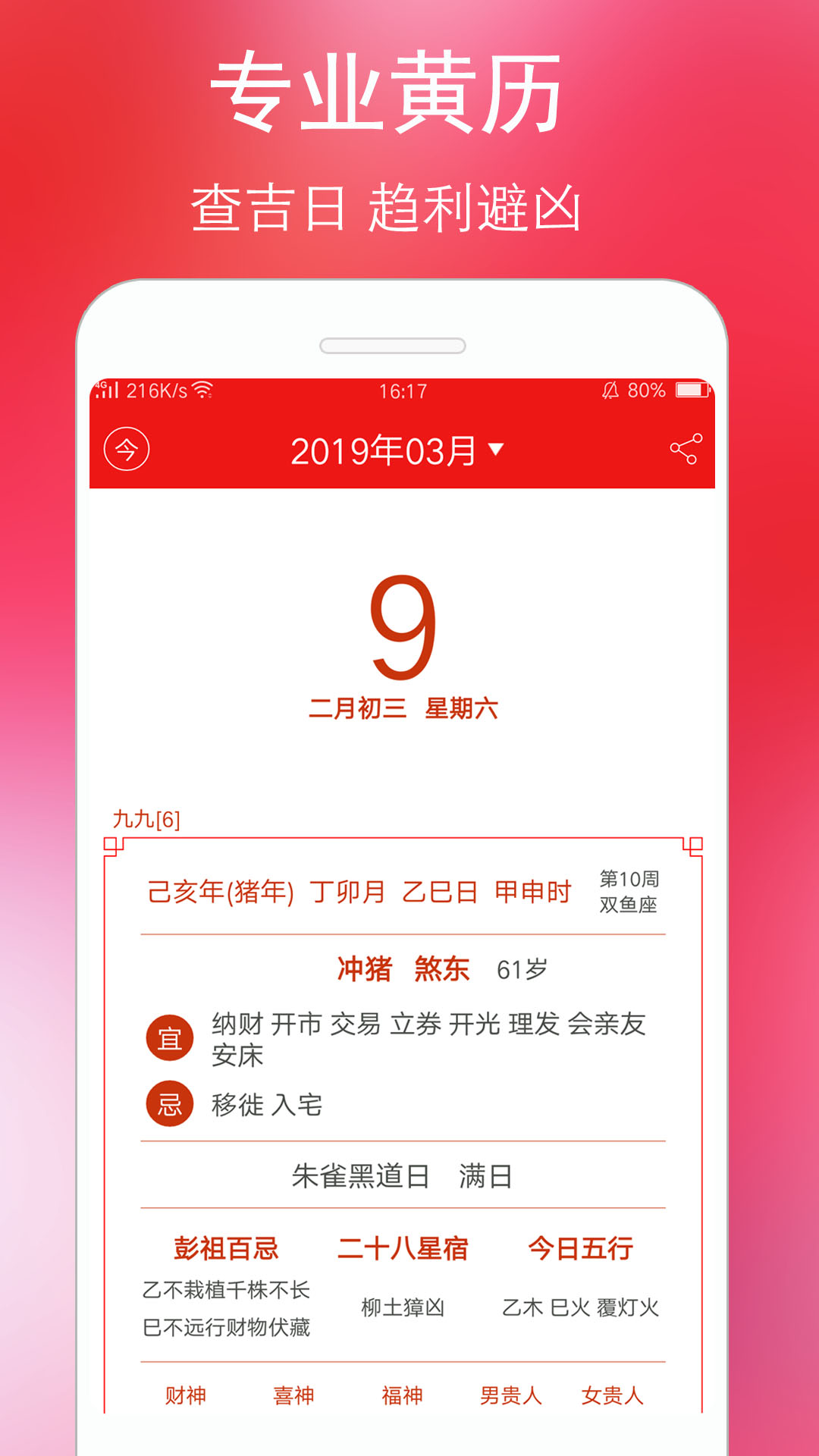 万年历黄历查询工具截图