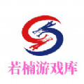 若楠游戏库 v1.2.4最新版