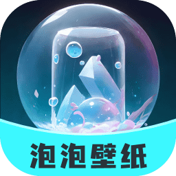 泡泡壁纸 v1.1.1最新版
