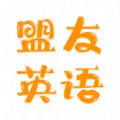 盟友英语手机版 v4.0.0