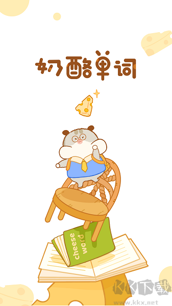 奶酪单词App无广告版