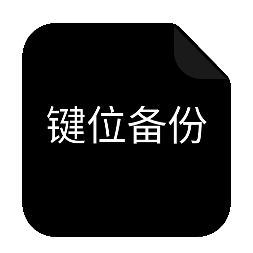 CFM键位备份去广告版 v1.2 更新版