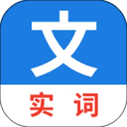 真背文言文实词正式版 v1.0