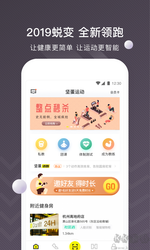 坚蛋运动App专业版