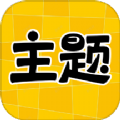 主题秀秀App高清版 v1.0.0