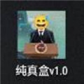 纯真盒手机应用