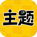 主题秀秀手机高清版 v1.0.0 免费版