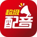 超级语音下载助手