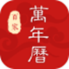百家万年历手机版