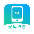 屏幕自动点击APP v24 免费版