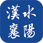襄阳汉水新闻客户端