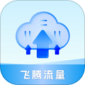 飞腾流量 v0.1.0.2 手机版