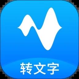 语音转文字工具