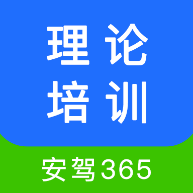 安驾365app官方版理论培训