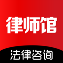 律师馆法律咨询APP免费版