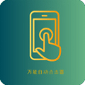 万能自动点击器手机破解版 v4.2.6 去广告版