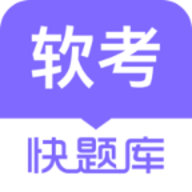 软考快题库客户端 v5.11