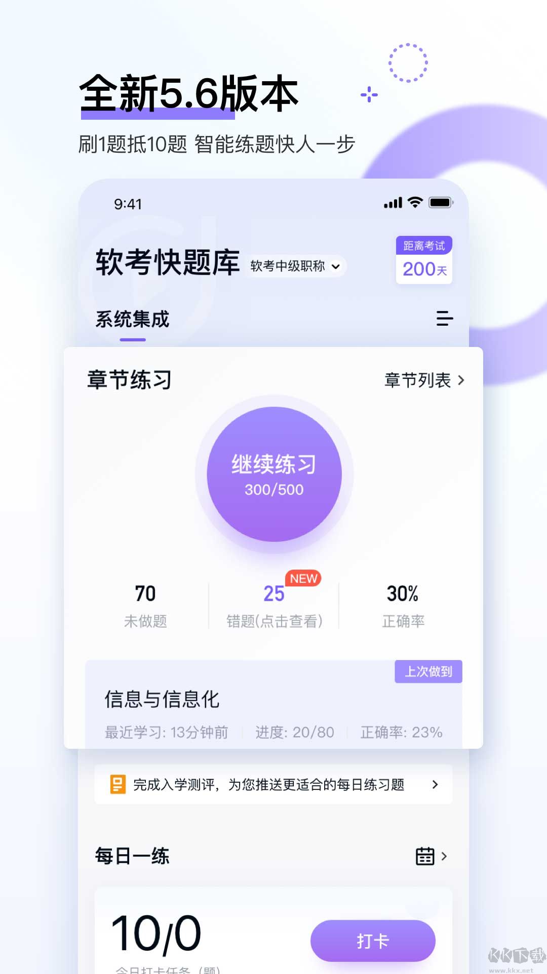 软考快题库客户端