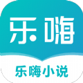 乐嗨小说免费下载地址