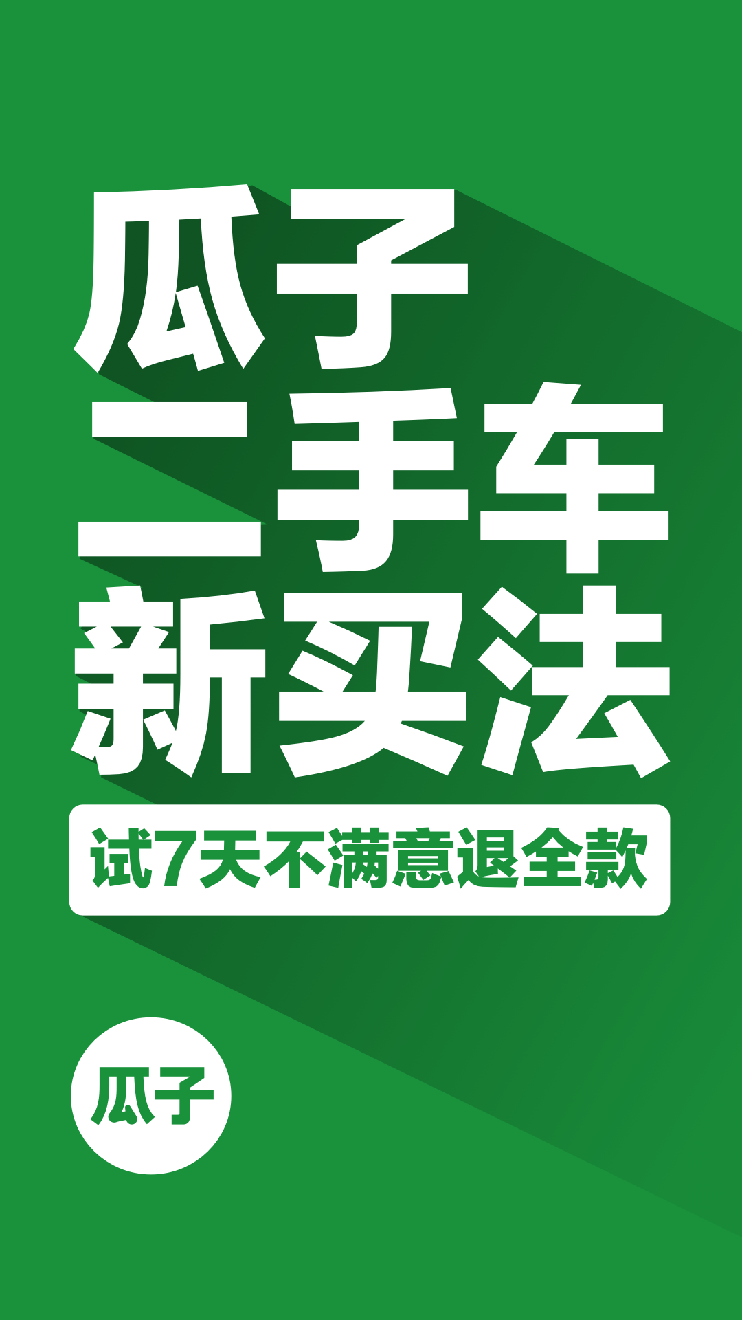 瓜子二手车买车客户端截图