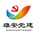 雄安党建官方版 v2.0 更新版