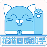 花猫画质助手 v9.6官网版