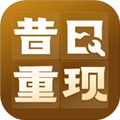 昔日重现 v1.0.2 专业版