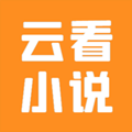 云看小说会员免费版