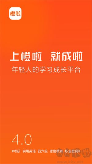橙啦考研APP