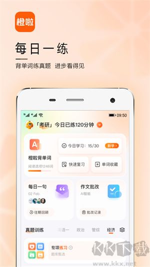 橙啦考研APP安卓版下载