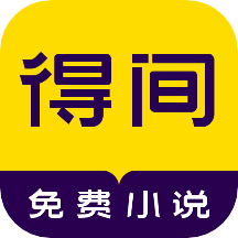 得间小说2024版免费版