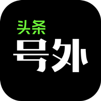 头条号外App新版本