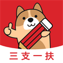 三支一扶练题狗无广告版 v3.1.0