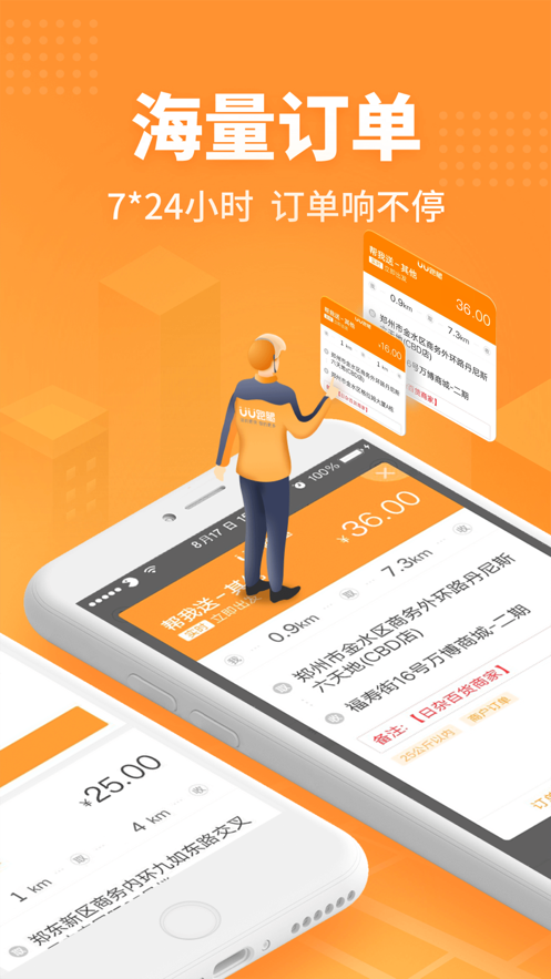 UU跑腿跑男端官方版截图