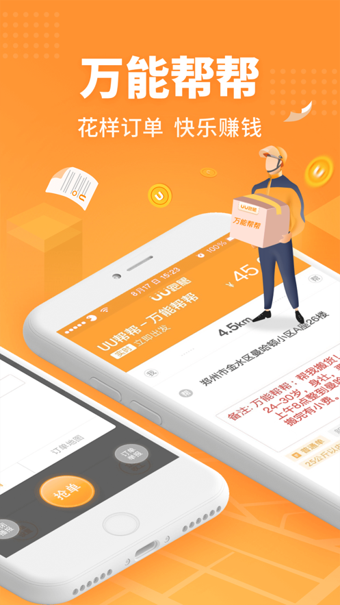 UU跑腿跑男端官方版截图