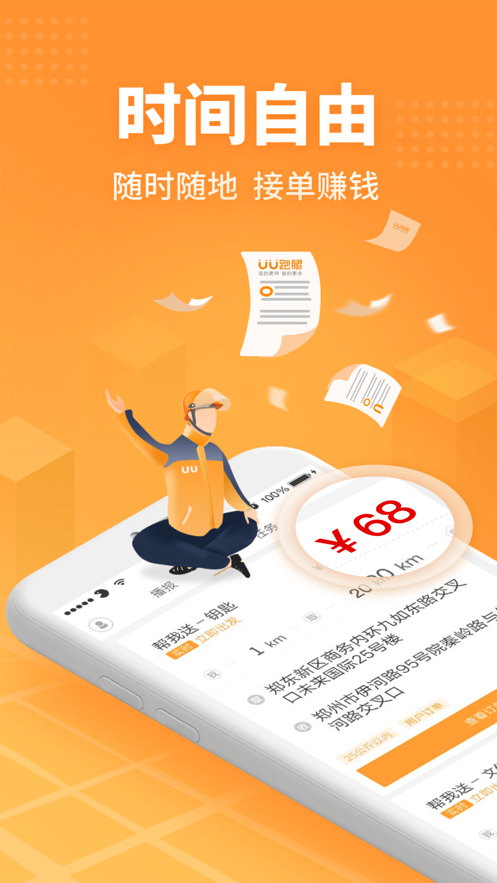 UU跑腿跑男端官方版截图