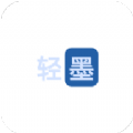 轻墨小说app下载