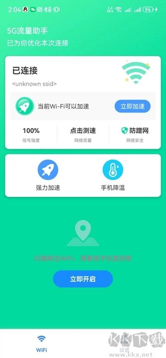 5G流量助手APP完整版