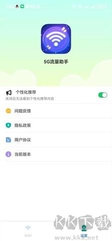 5G流量助手APP完整版