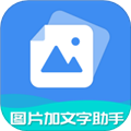 图片加文字免费版 v6.8.0