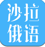 沙拉俄语安卓版 v5.0.0 专业版