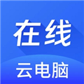 在线云电脑 v1.1.4 安卓版