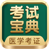 医学考试宝典官方版