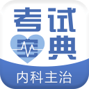 内科主治医师考试宝典最新版