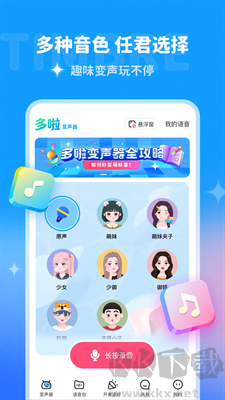 多啦变声器App专业版