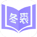 冬裘小说APP下载