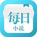 每日小说App v1.3.1 安卓版